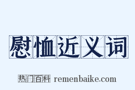 慰恤近义词是什么意思的图片